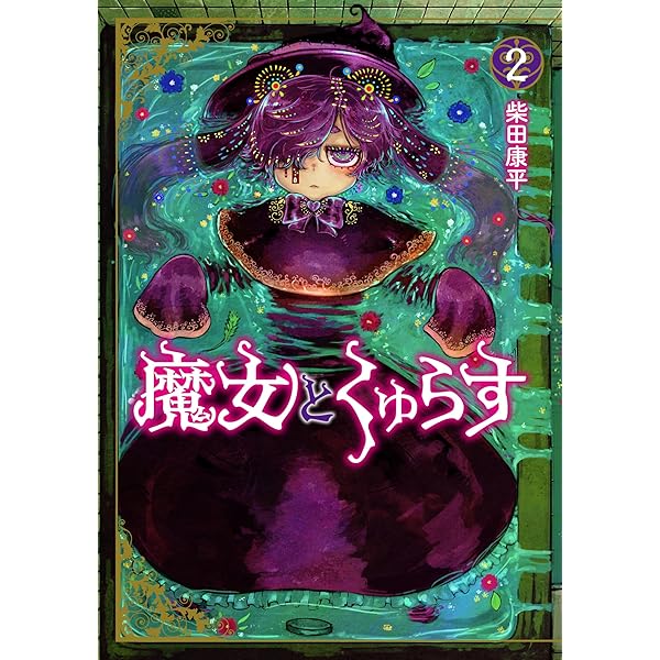 魔女とくゅらす (1) (ヒーローズコミックス わいるど) | 柴田康平 |本
